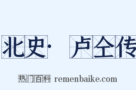 北史·卢仝传是什么意思的图片